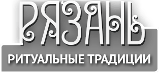 Ритуальные услуги в Рязани